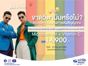 โปรแกรมตรวจระดับวิตามิน สารต้านอนุมูลอิสระในร่างกาย และวิตามินดี